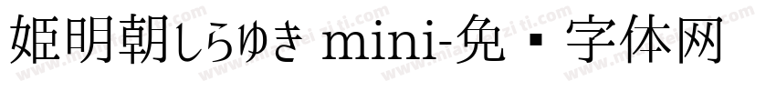 姫明朝しらゆき mini字体转换